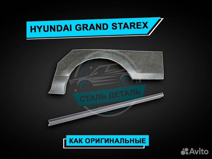 Пороги на Hyundai Гранд Starex / Ремонтные пороги