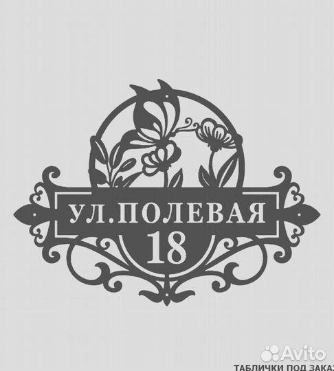 Адресная табличка из металла