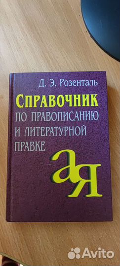 Словарь, справочник