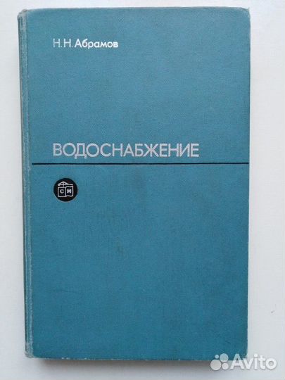 Водоснабжение. Учебник для вузов. 2-е издание