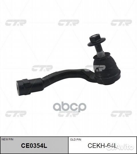 Наконечник рулевой тяги L (новый арт. CE0354L)