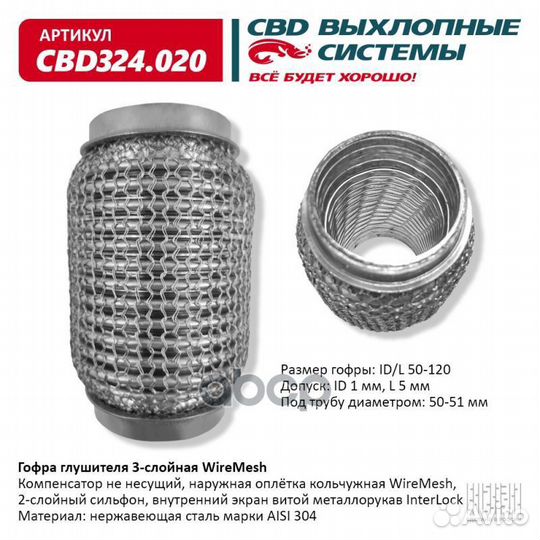 Гофра глушителя 3х-сл wire mesh 50-120. CBD324