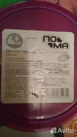 Тарелка детская секционная