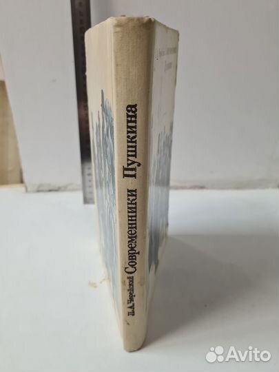 Современники Пушкина. Черейский Л. А