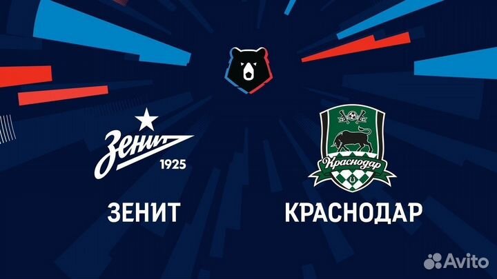 Билеты на футбол Зенит Краснодар