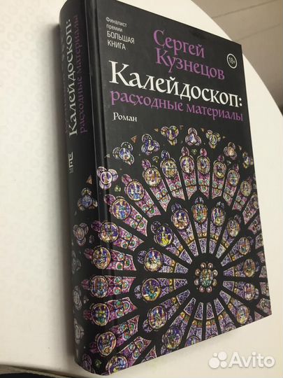 Калейдоскоп: расходные материалы. Сергей Кузнецов