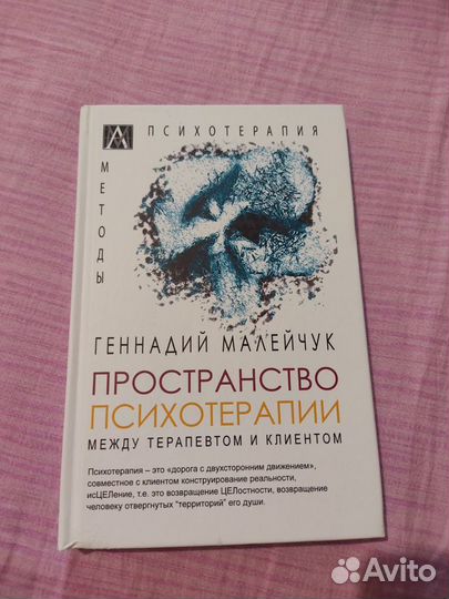 Книга по психологии Пространство психотерапии