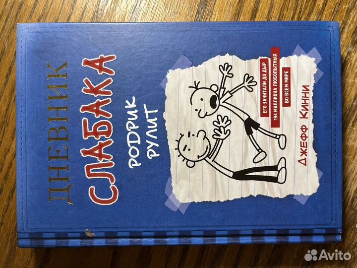 Дневник слабака