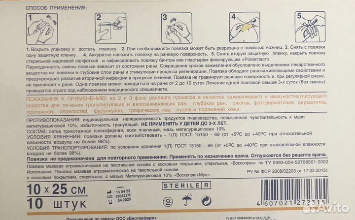 Повязка мазевая Воскопран