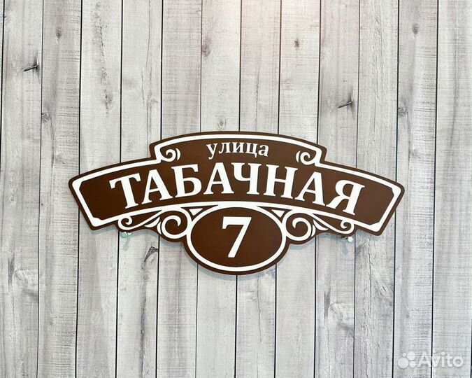 Адресная табличка на дачу, забор, дом, гараж