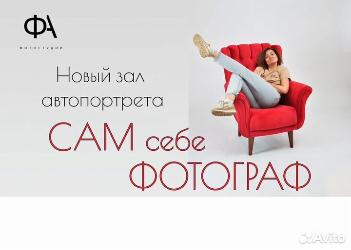 Фото студия Сам себе фотограф Модное развлечение