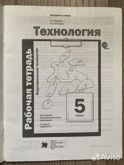 Рабочая тетрадь по технологии 5 класс
