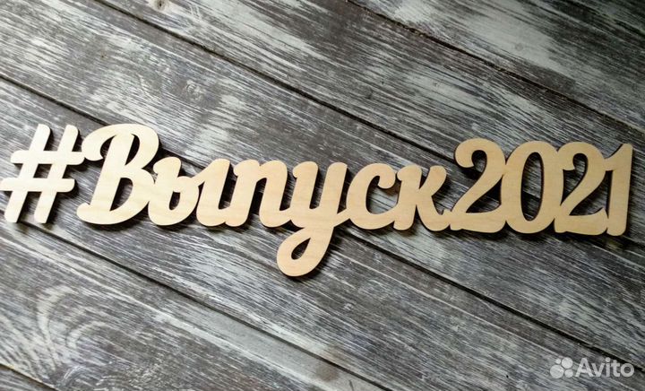 Деревянные надписи