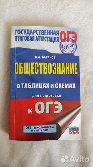 Обществознание в таблицах и схемах. огэ. Баранов