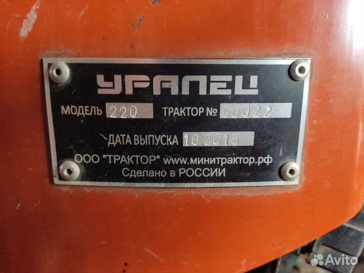 Мини-трактор УРАЛЕЦ 220, 2015