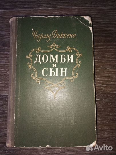 Чарльз Диккенс