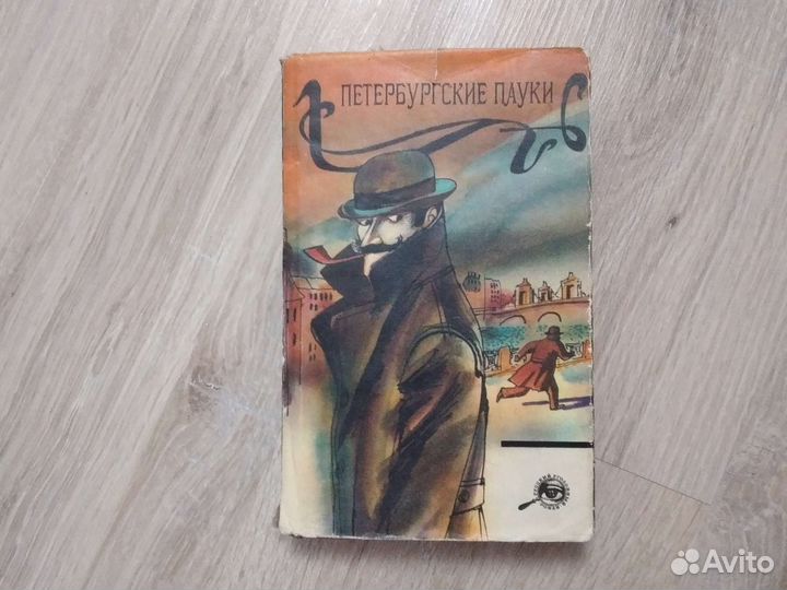 Петербургские пауки / Мельников А