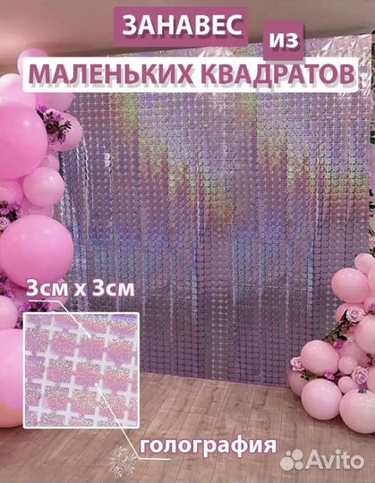 Дождик/занавес для фотозоны