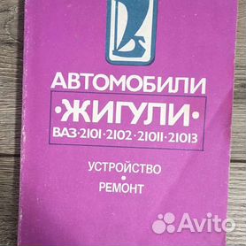 ВАЗ , ВАЗ Руководство по ремонту цветное | ВАЗ , 05 | Автокнига (Киев)