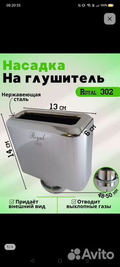 Насадка на глушитель