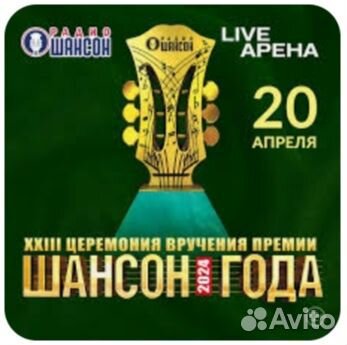 Шансон года 2024 продам билет