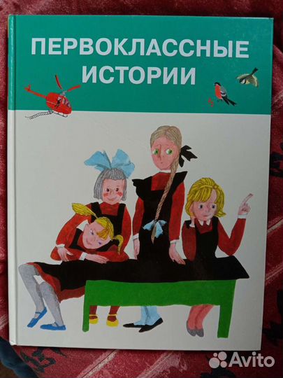 Первоклассные истории детская книга