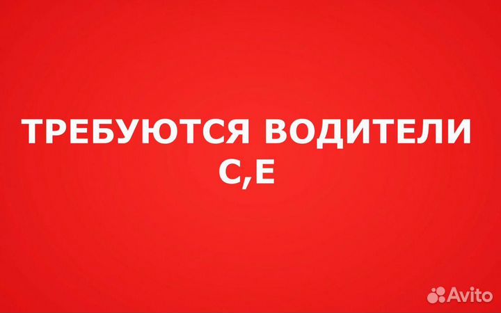 Требуются водители категрии CE