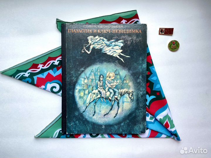 Глазастик и ключ-невидимка / Софья Прокофьева