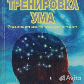 Книга тренировка ума тома вуджека читать