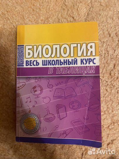 Биология в таблицах