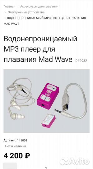 Плеер для плавания madwave
