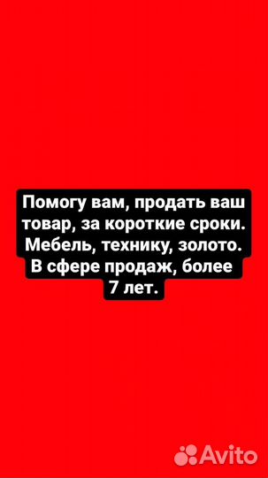 Помогу прода.ть ваш товар