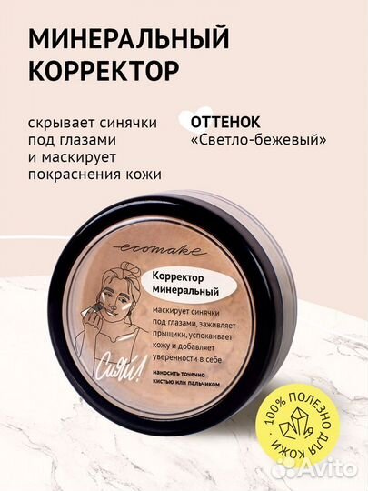Минеральный корректор Ecomake консилер