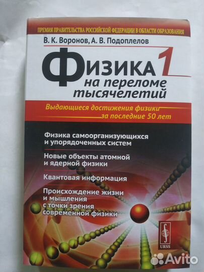 Физика на переломе тысячелетий 1-4т Воронов