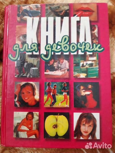 Книга для девочек