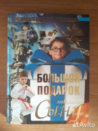 Энциклопедия для мальчиков