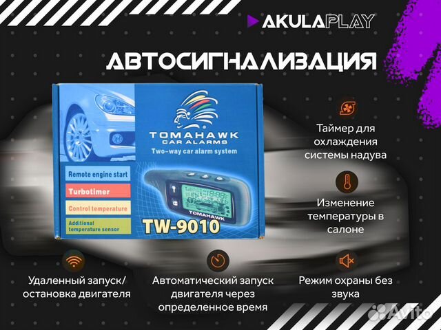 Сигнализации Tomahawk без автозапуска