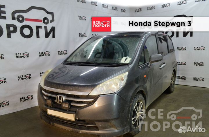 Пороги ремонтные Honda Stepwgn 3 с гарантией