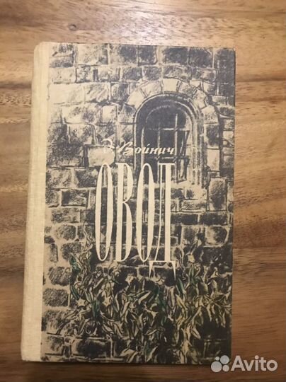 Овод Войнич