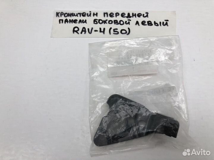 Кронштейн передней панели Toyota RAV4 5 (XA50)