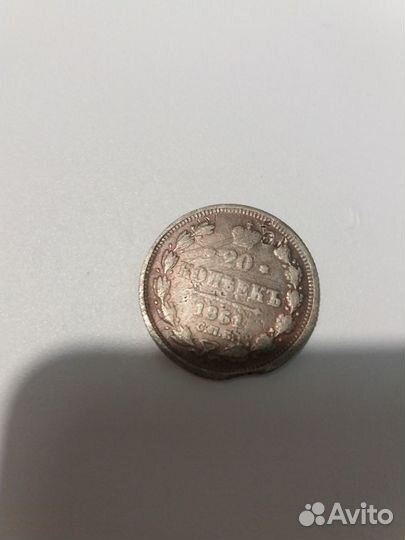 20 копеек 1861г