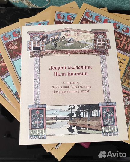 Сказки с иллюстрациями Билибина. Гознак