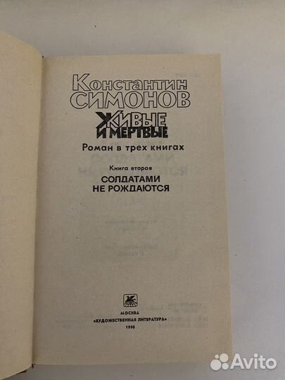 Константин Симонов Живые и мёртвые