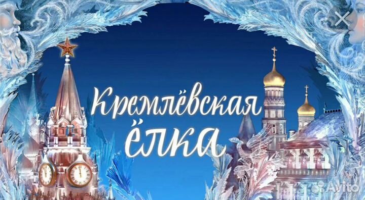Новогодние билеты в Кремль