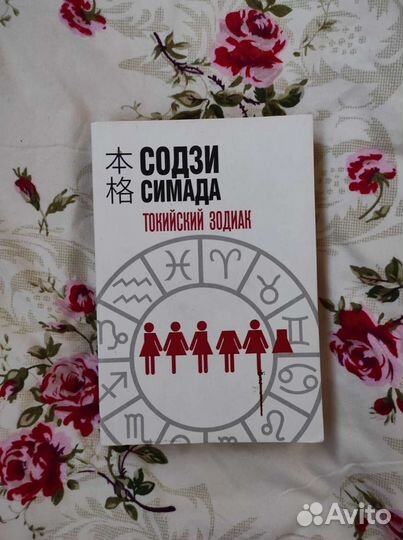 Книга токийский зодиак