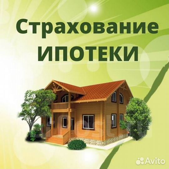 Страховка ОСАГО, Каско,Ипотечное страхование