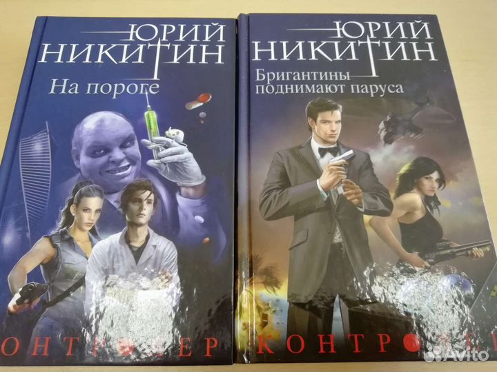 Книги Юрия Никитина