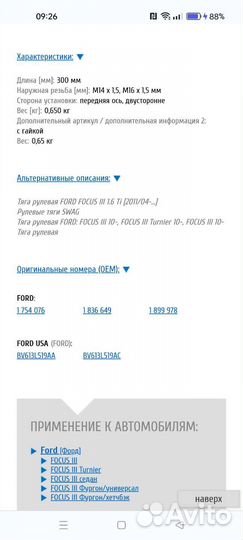 Рулевая тяга ford focus 3