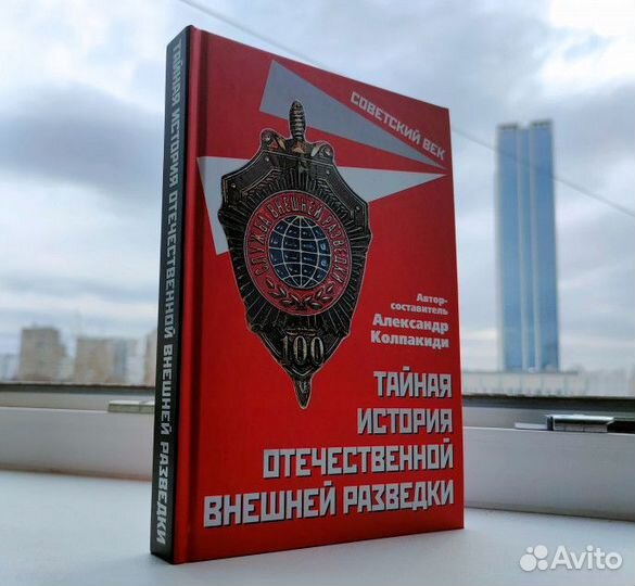 Тайная история внешней разведки. А. Колпакиди