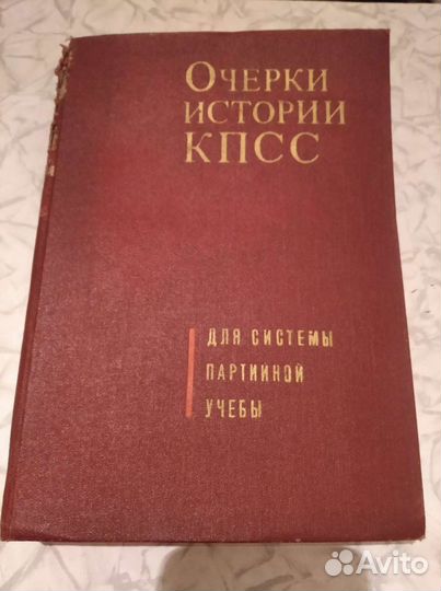 Очерки истории кпсс
